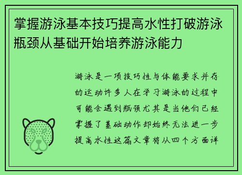 掌握游泳基本技巧提高水性打破游泳瓶颈从基础开始培养游泳能力