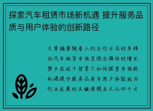 探索汽车租赁市场新机遇 提升服务品质与用户体验的创新路径