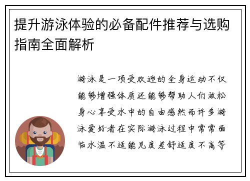 提升游泳体验的必备配件推荐与选购指南全面解析
