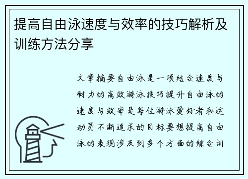 提高自由泳速度与效率的技巧解析及训练方法分享