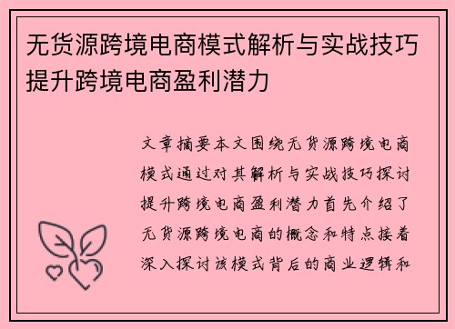 无货源跨境电商模式解析与实战技巧提升跨境电商盈利潜力