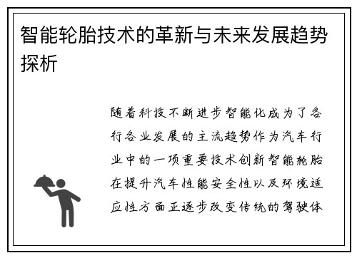 智能轮胎技术的革新与未来发展趋势探析