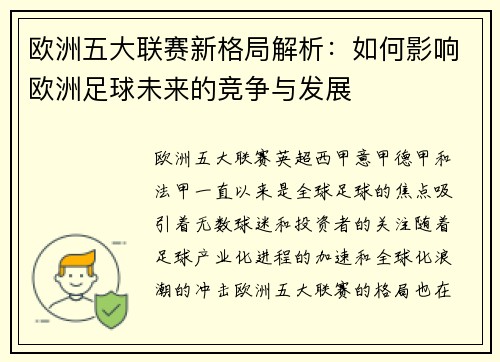 欧洲五大联赛新格局解析：如何影响欧洲足球未来的竞争与发展