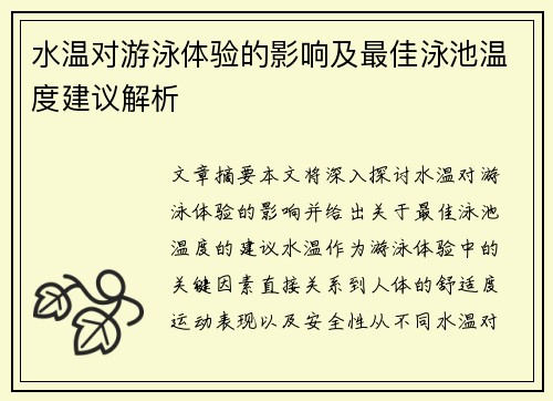 水温对游泳体验的影响及最佳泳池温度建议解析