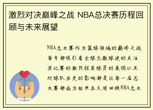 激烈对决巅峰之战 NBA总决赛历程回顾与未来展望