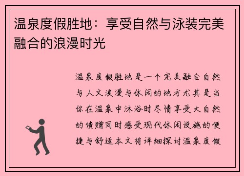 温泉度假胜地：享受自然与泳装完美融合的浪漫时光