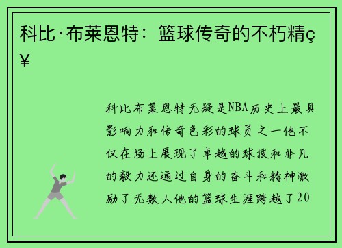 科比·布莱恩特：篮球传奇的不朽精神