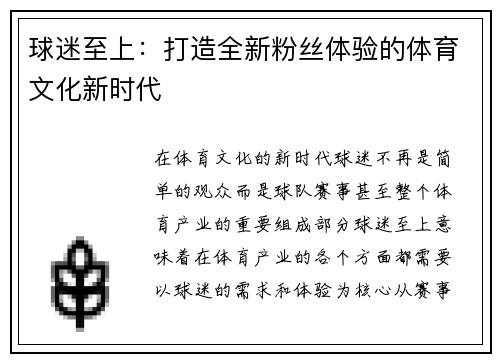 球迷至上：打造全新粉丝体验的体育文化新时代