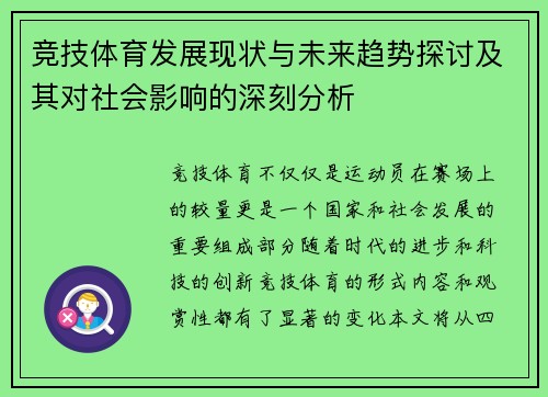 竞技体育发展现状与未来趋势探讨及其对社会影响的深刻分析