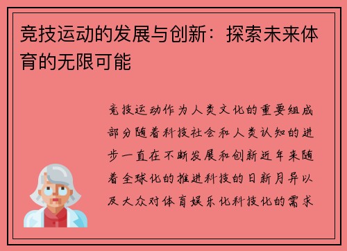 竞技运动的发展与创新：探索未来体育的无限可能