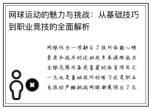 网球运动的魅力与挑战：从基础技巧到职业竞技的全面解析