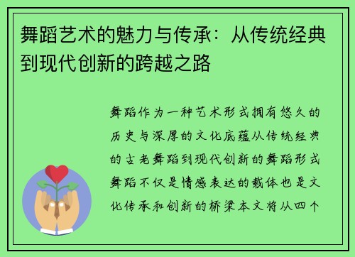 舞蹈艺术的魅力与传承：从传统经典到现代创新的跨越之路