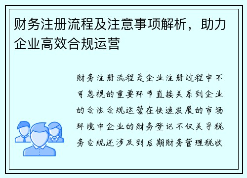 财务注册流程及注意事项解析，助力企业高效合规运营