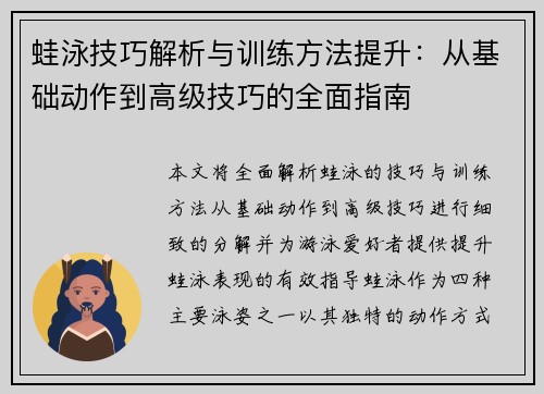 蛙泳技巧解析与训练方法提升：从基础动作到高级技巧的全面指南