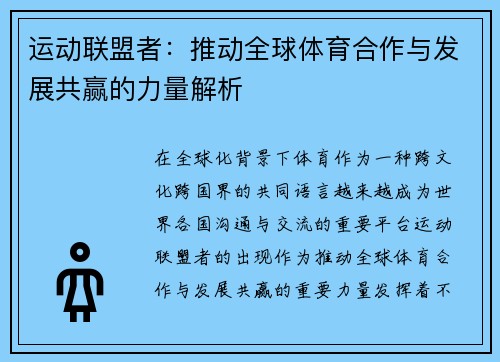 运动联盟者：推动全球体育合作与发展共赢的力量解析