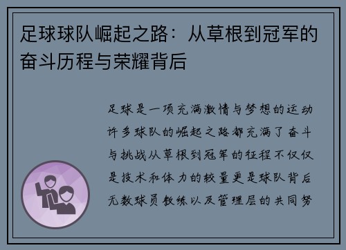 足球球队崛起之路：从草根到冠军的奋斗历程与荣耀背后