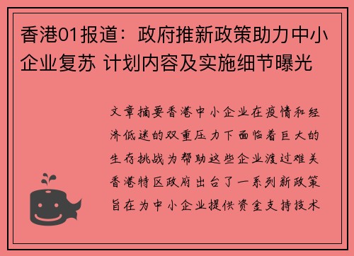 香港01报道：政府推新政策助力中小企业复苏 计划内容及实施细节曝光