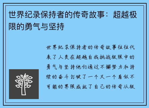 世界纪录保持者的传奇故事：超越极限的勇气与坚持