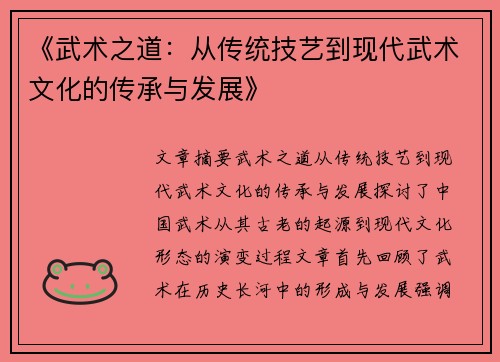 《武术之道：从传统技艺到现代武术文化的传承与发展》