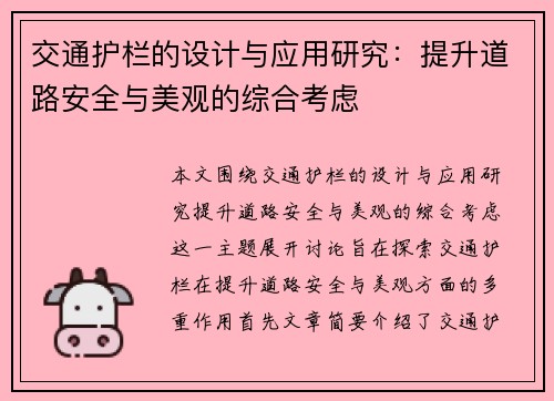 交通护栏的设计与应用研究：提升道路安全与美观的综合考虑