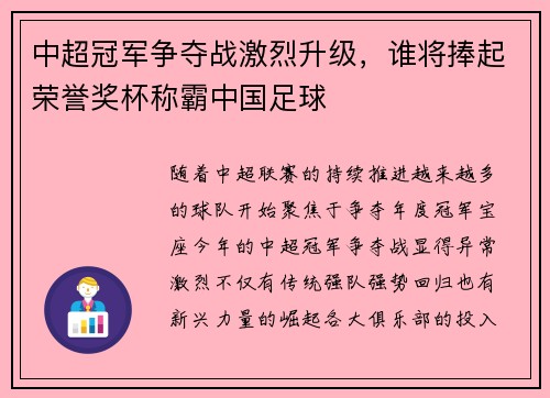 中超冠军争夺战激烈升级，谁将捧起荣誉奖杯称霸中国足球