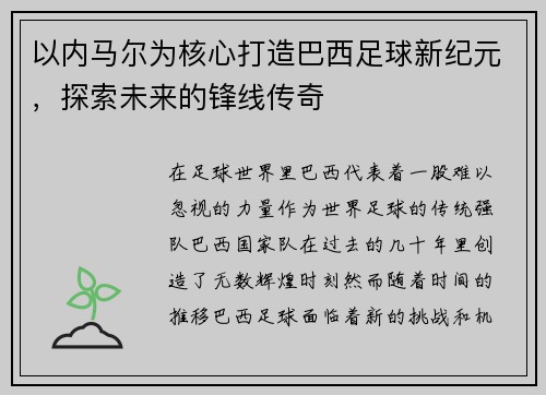 以内马尔为核心打造巴西足球新纪元，探索未来的锋线传奇
