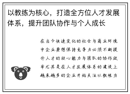 以教练为核心，打造全方位人才发展体系，提升团队协作与个人成长