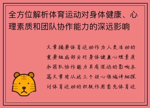 全方位解析体育运动对身体健康、心理素质和团队协作能力的深远影响