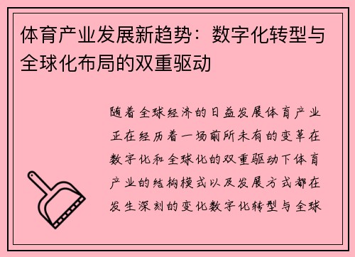 体育产业发展新趋势：数字化转型与全球化布局的双重驱动