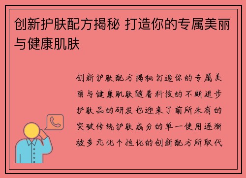 创新护肤配方揭秘 打造你的专属美丽与健康肌肤