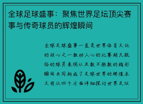 全球足球盛事：聚焦世界足坛顶尖赛事与传奇球员的辉煌瞬间