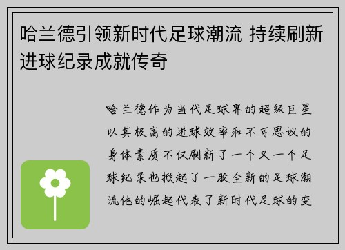 哈兰德引领新时代足球潮流 持续刷新进球纪录成就传奇
