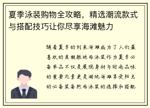 夏季泳装购物全攻略，精选潮流款式与搭配技巧让你尽享海滩魅力