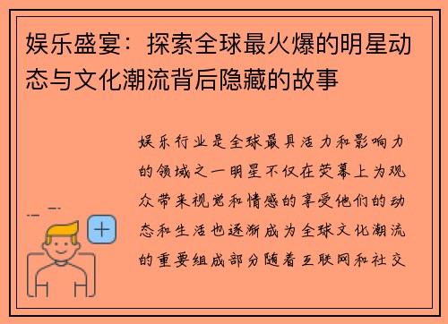 娱乐盛宴：探索全球最火爆的明星动态与文化潮流背后隐藏的故事