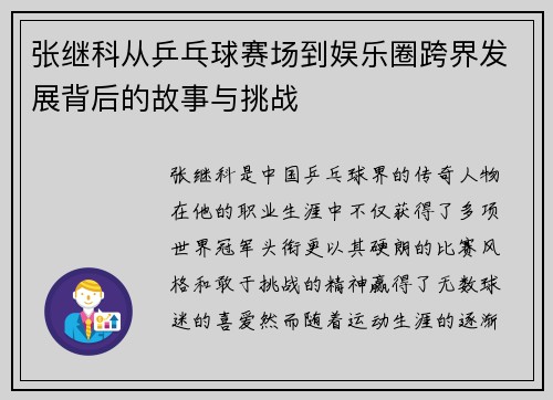 张继科从乒乓球赛场到娱乐圈跨界发展背后的故事与挑战