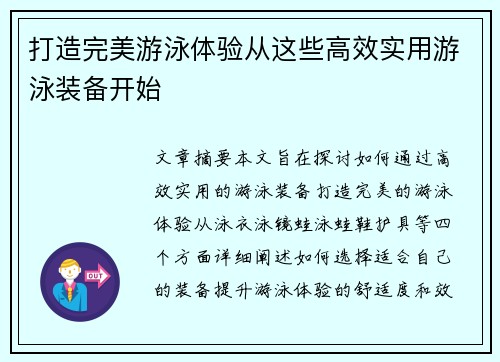 打造完美游泳体验从这些高效实用游泳装备开始