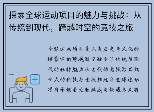 探索全球运动项目的魅力与挑战：从传统到现代，跨越时空的竞技之旅