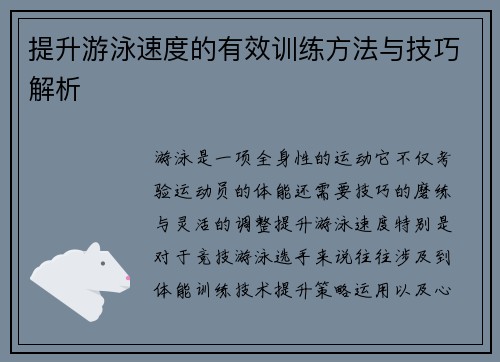 提升游泳速度的有效训练方法与技巧解析