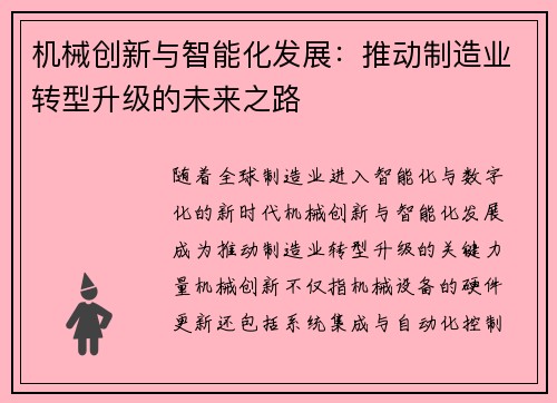 机械创新与智能化发展：推动制造业转型升级的未来之路