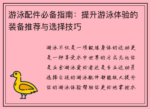 游泳配件必备指南：提升游泳体验的装备推荐与选择技巧