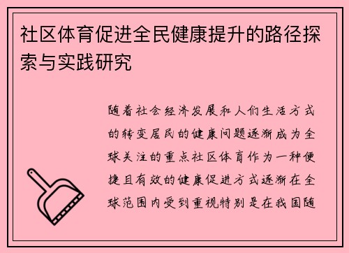 社区体育促进全民健康提升的路径探索与实践研究