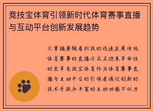 竞技宝体育引领新时代体育赛事直播与互动平台创新发展趋势