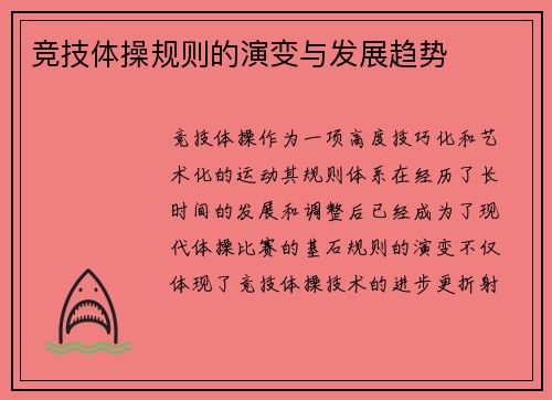 竞技体操规则的演变与发展趋势