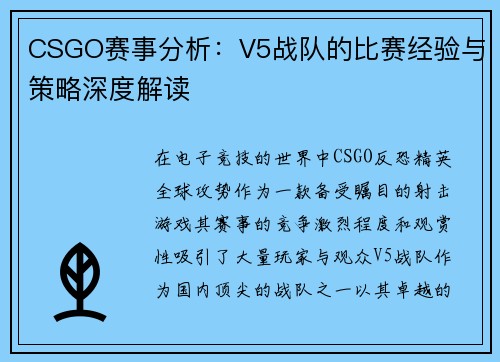 CSGO赛事分析：V5战队的比赛经验与策略深度解读