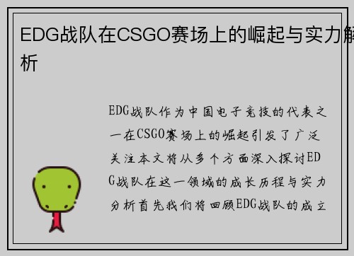 EDG战队在CSGO赛场上的崛起与实力解析